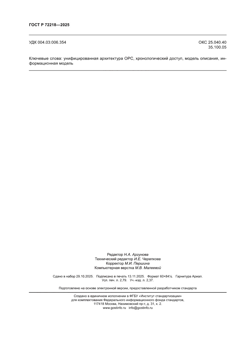 Страница 24 ГОСТ Р 72218-2025