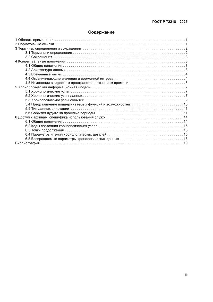 Страница 3 ГОСТ Р 72218-2025