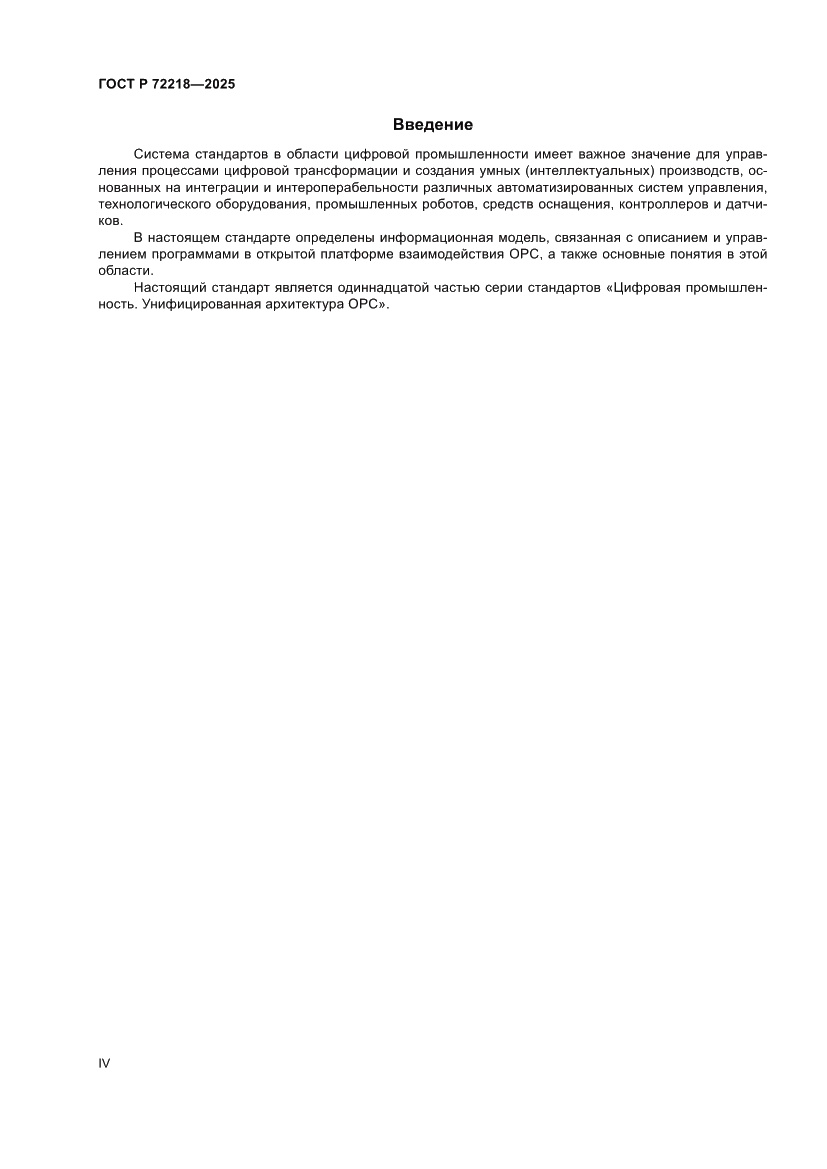 Страница 4 ГОСТ Р 72218-2025