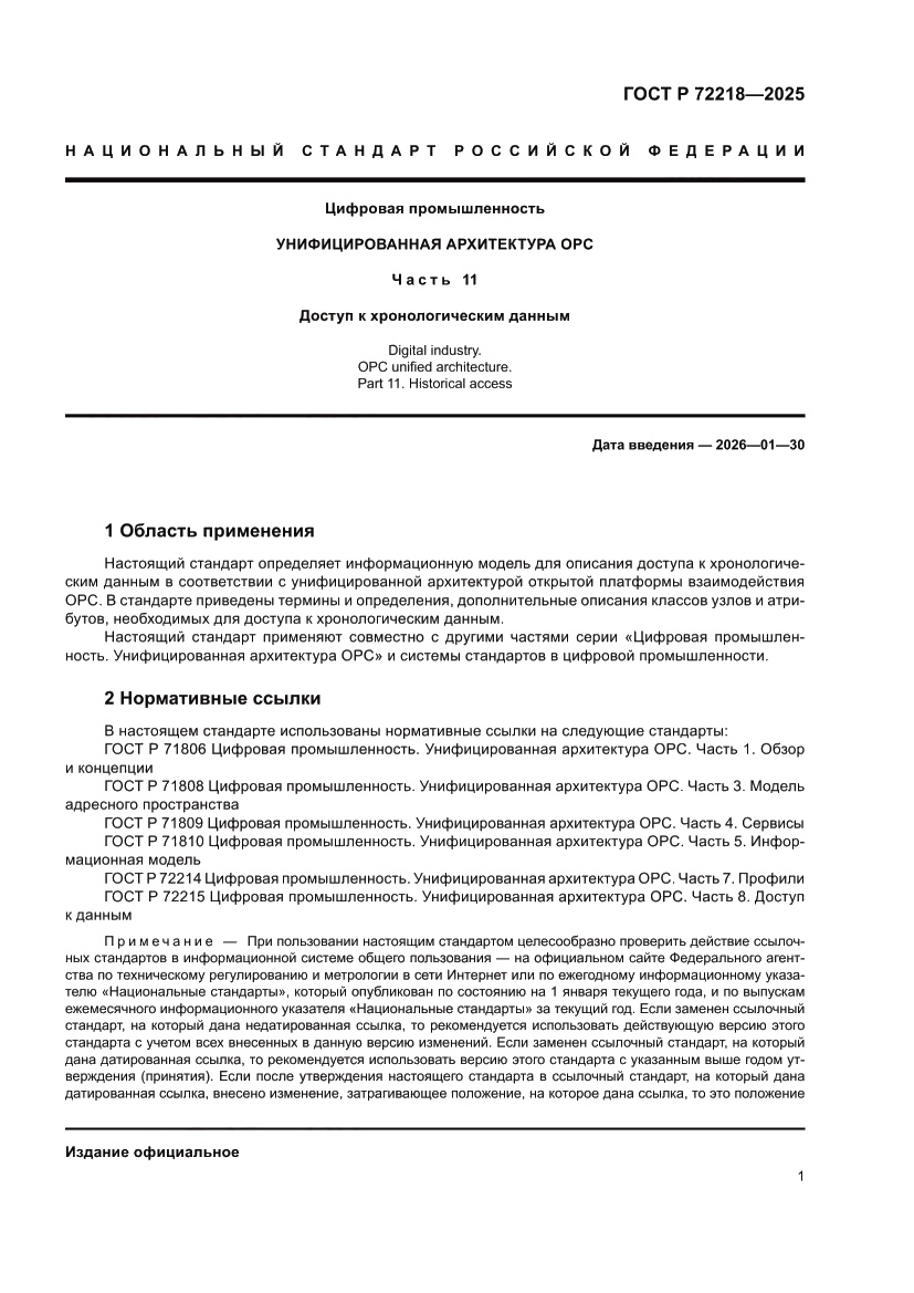Страница 5 ГОСТ Р 72218-2025