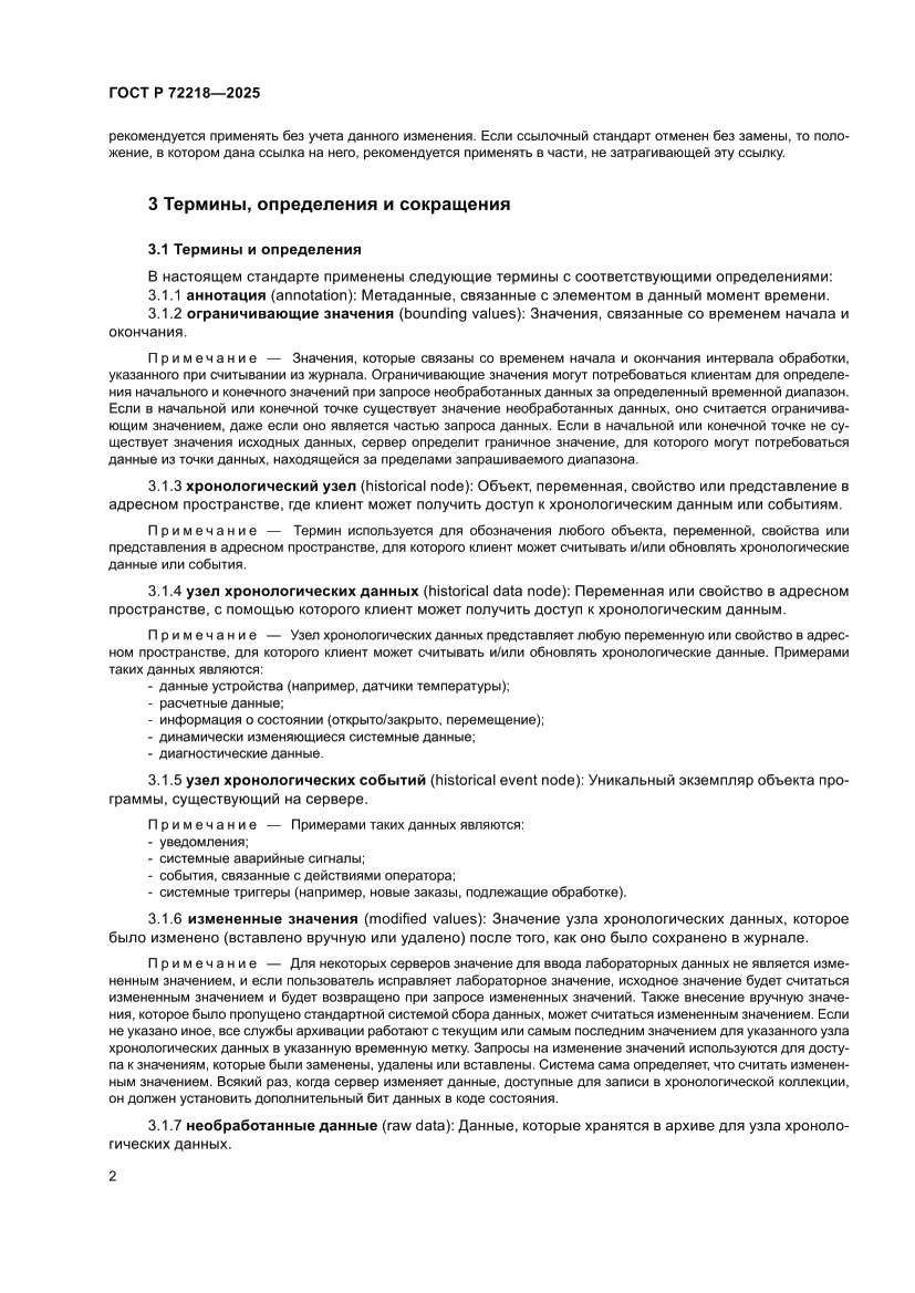 Страница 6 ГОСТ Р 72218-2025