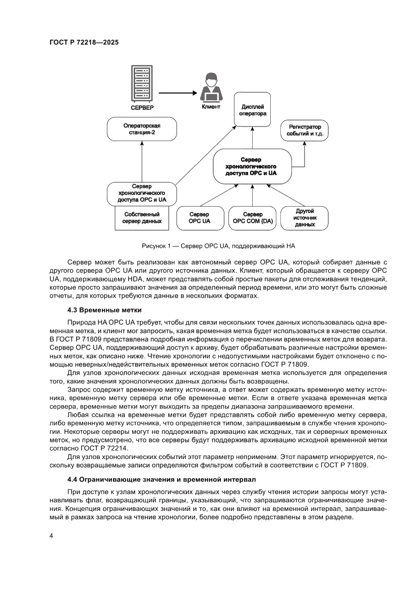 Страница 8 ГОСТ Р 72218-2025