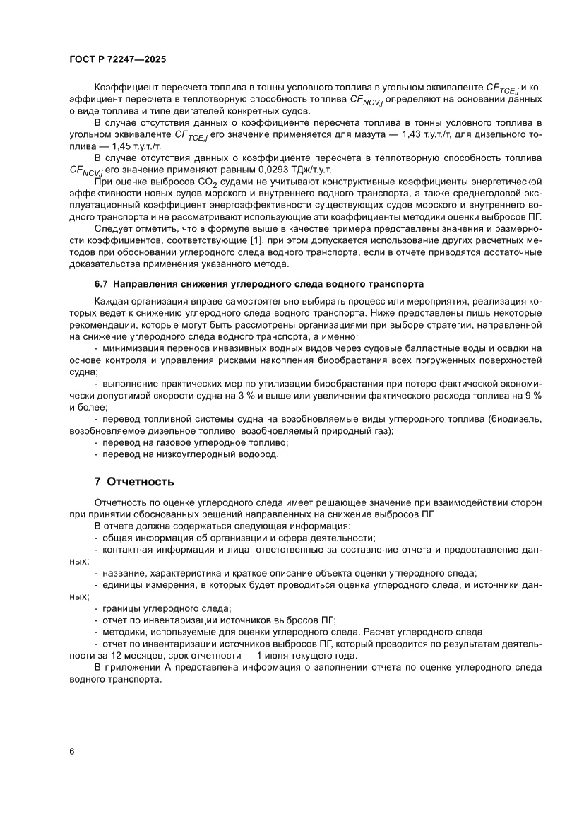 Страница 10 ГОСТ Р 72247-2025