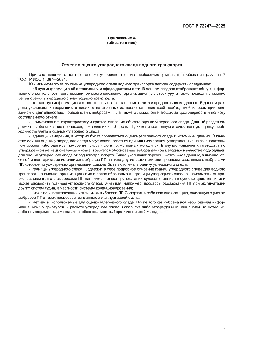 Страница 11 ГОСТ Р 72247-2025