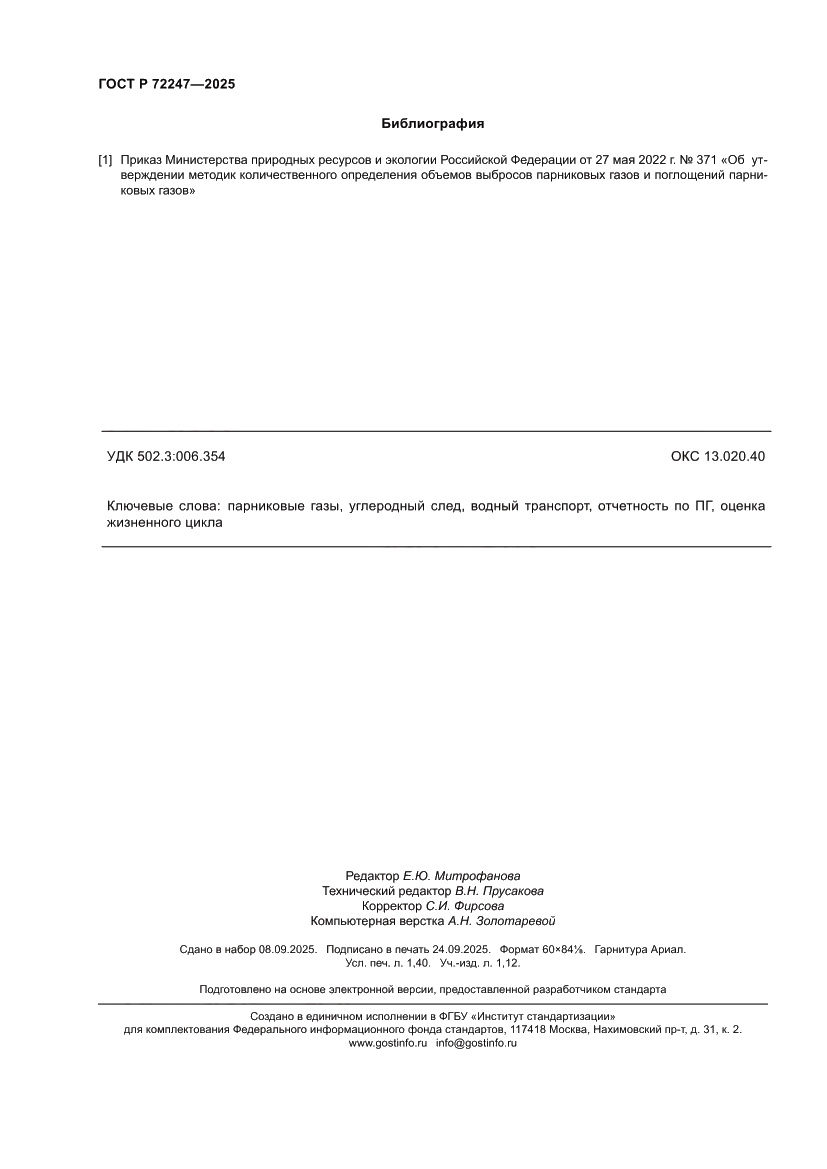 Страница 12 ГОСТ Р 72247-2025