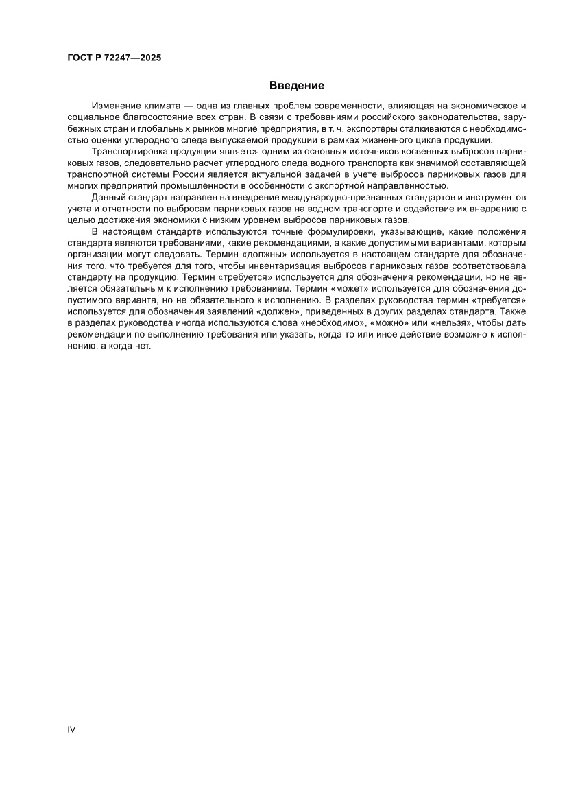 Страница 4 ГОСТ Р 72247-2025