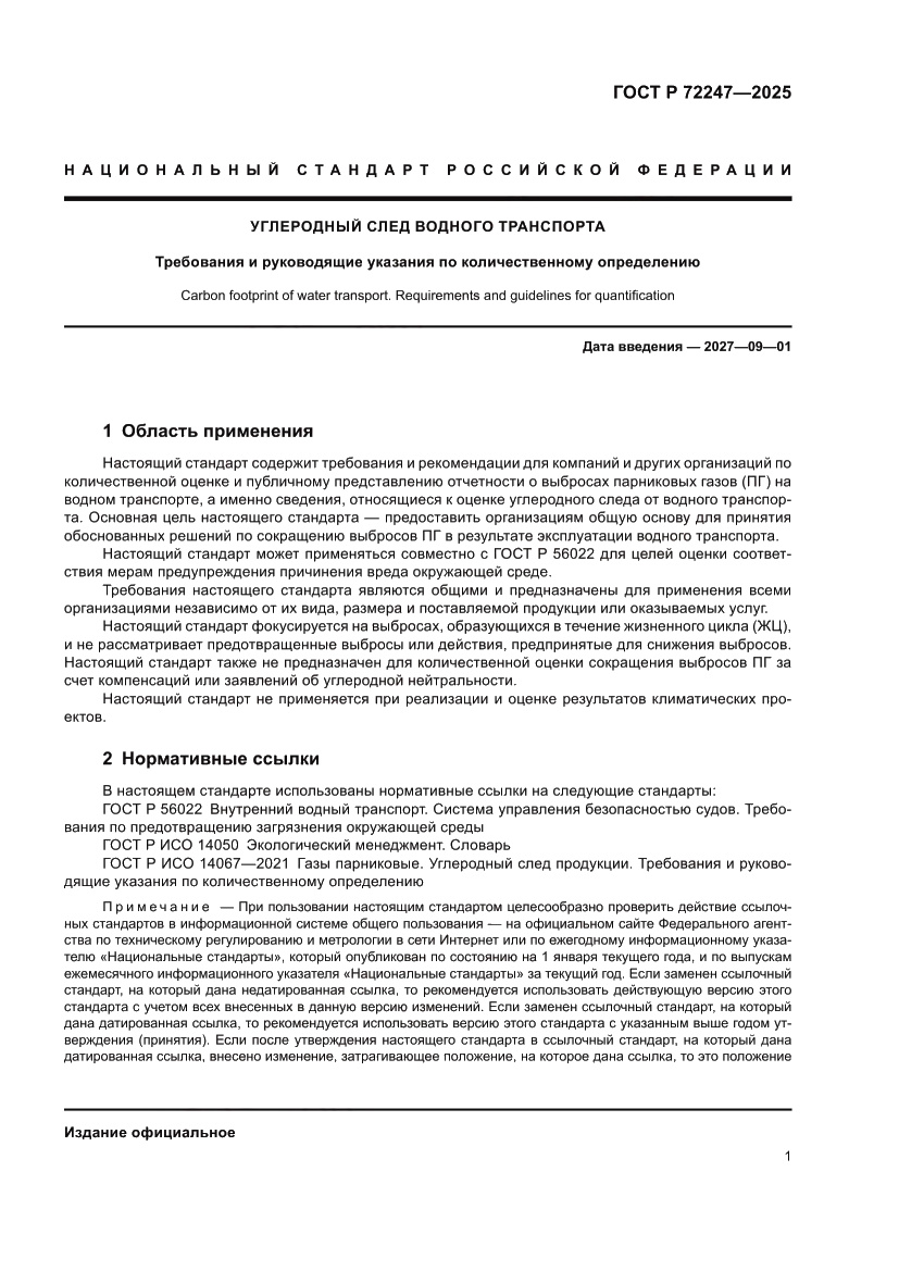 Страница 5 ГОСТ Р 72247-2025