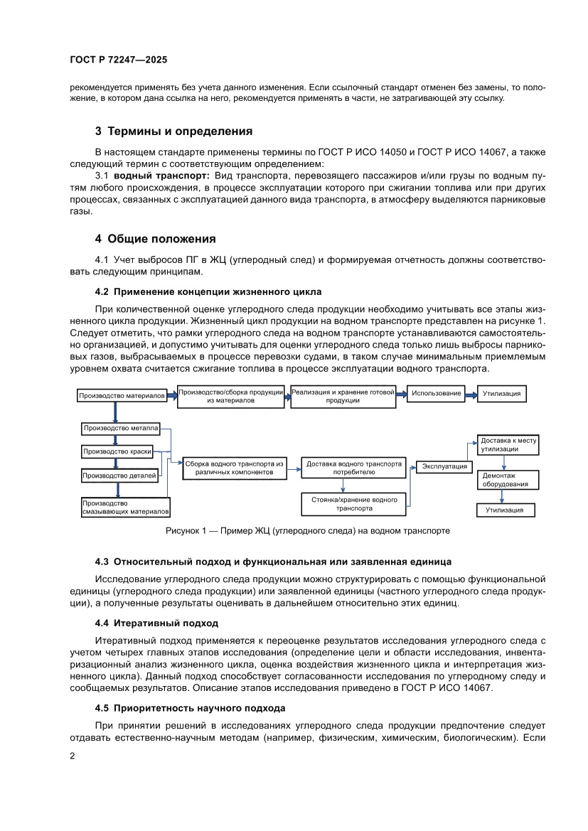 Страница 6 ГОСТ Р 72247-2025