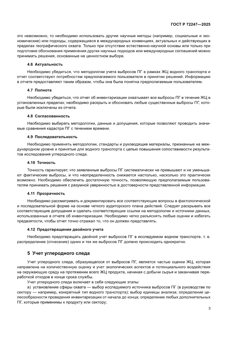 Страница 7 ГОСТ Р 72247-2025