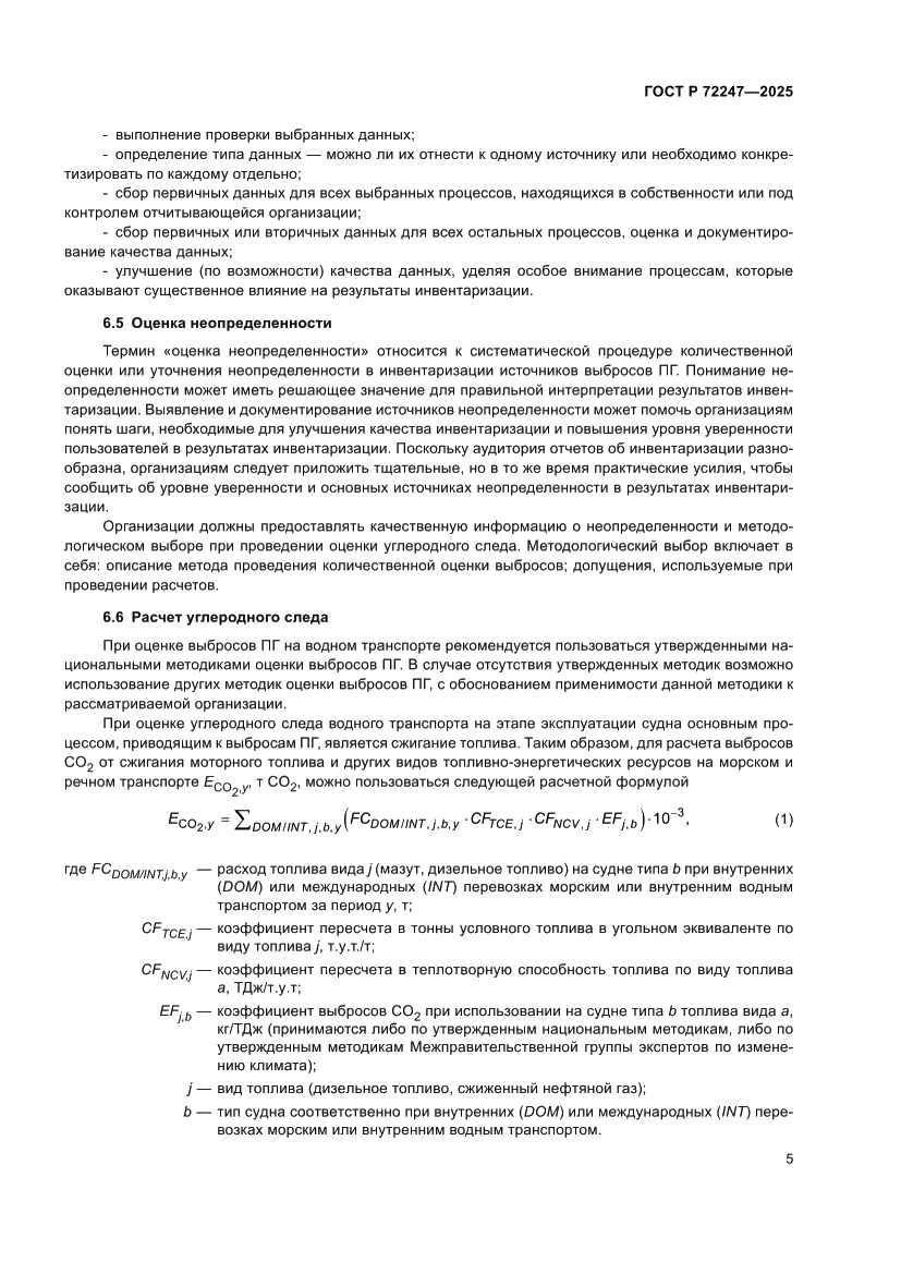 Страница 9 ГОСТ Р 72247-2025