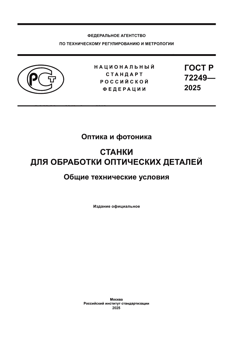 Страница 1 ГОСТ Р 72249-2025