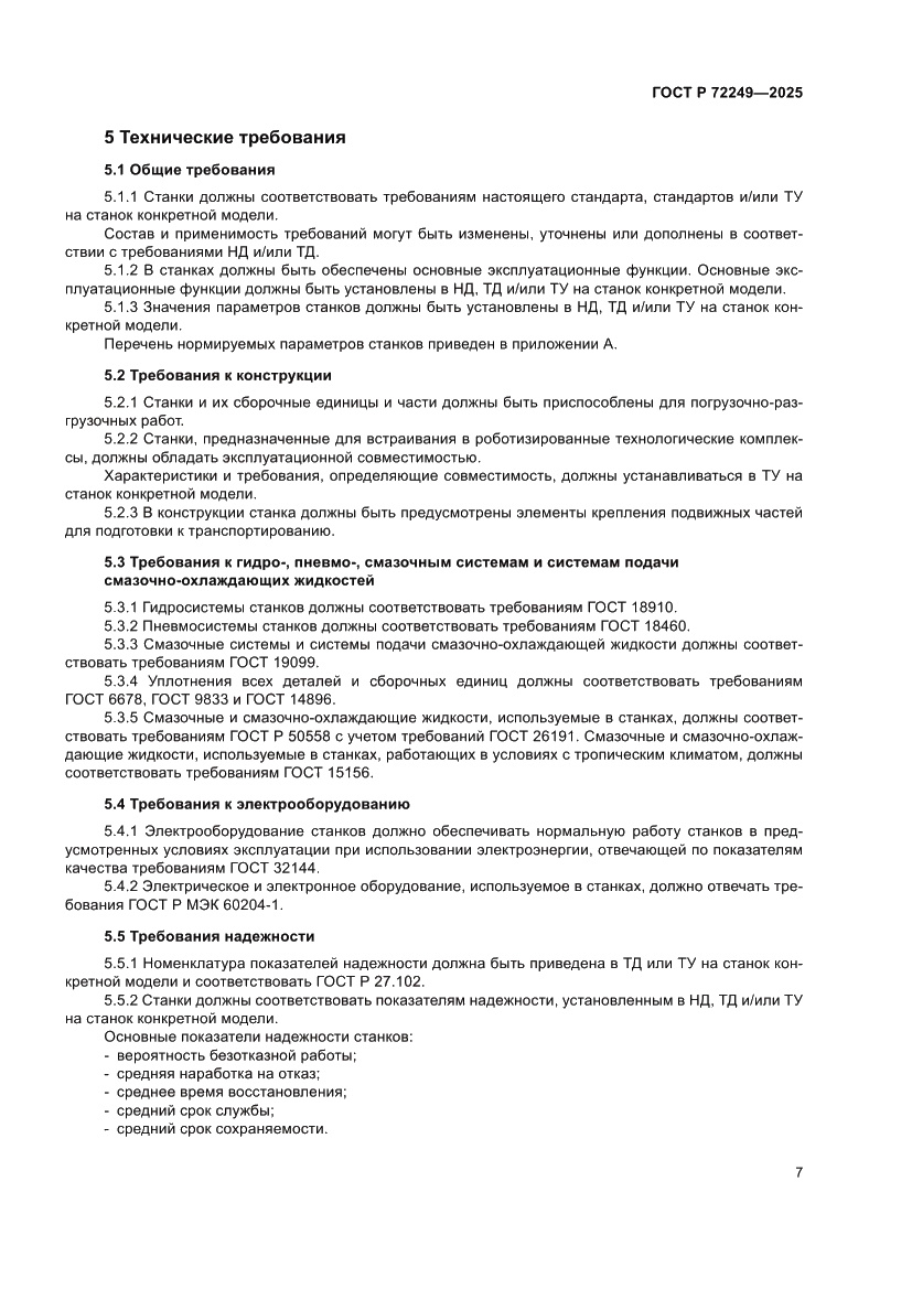 Страница 11 ГОСТ Р 72249-2025