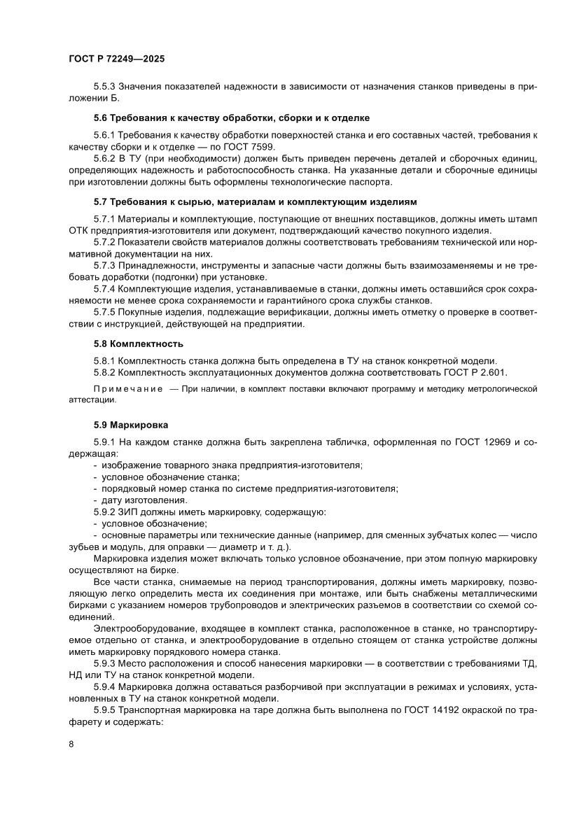 Страница 12 ГОСТ Р 72249-2025