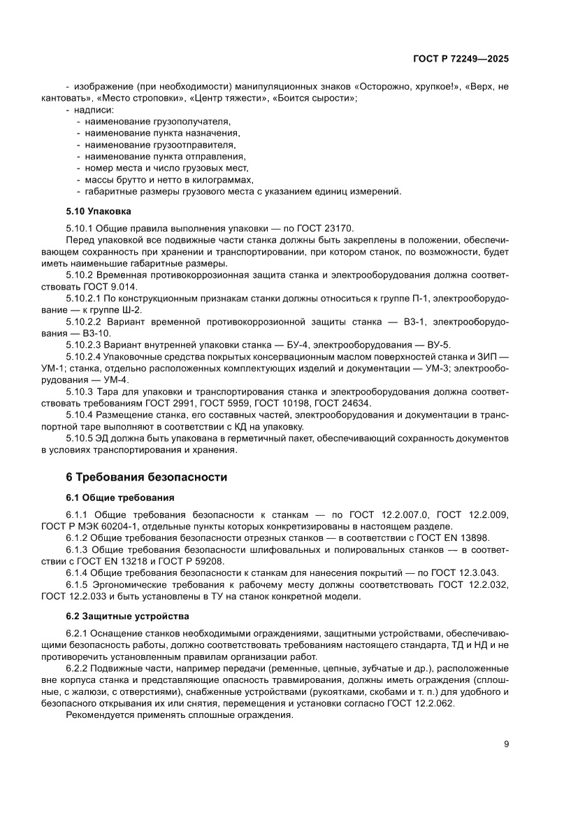 Страница 13 ГОСТ Р 72249-2025