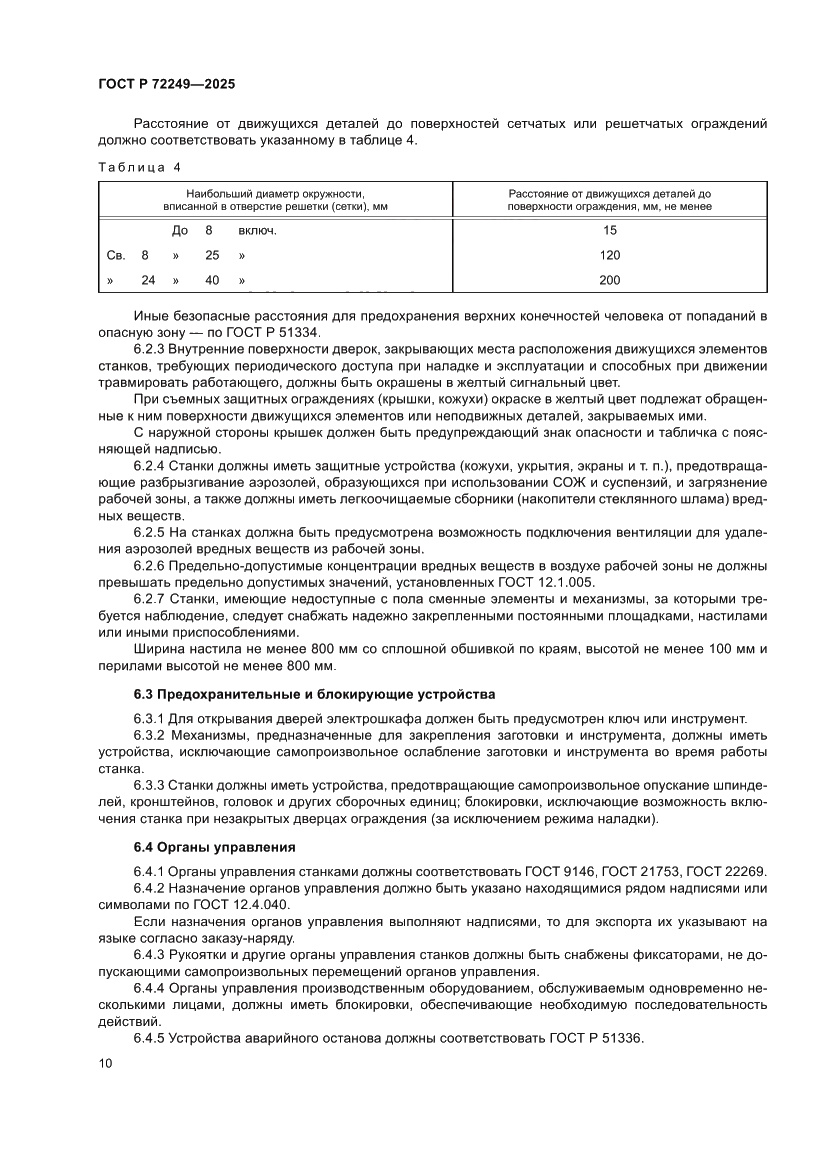 Страница 14 ГОСТ Р 72249-2025