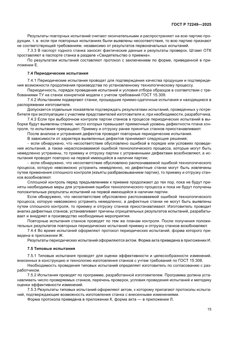 Страница 19 ГОСТ Р 72249-2025