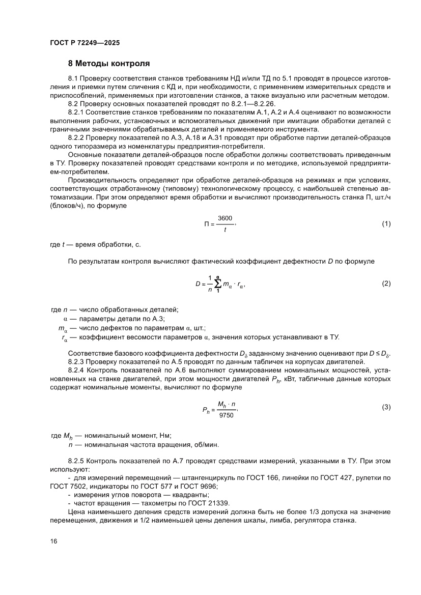 Страница 20 ГОСТ Р 72249-2025