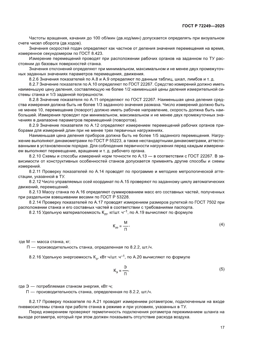 Страница 21 ГОСТ Р 72249-2025