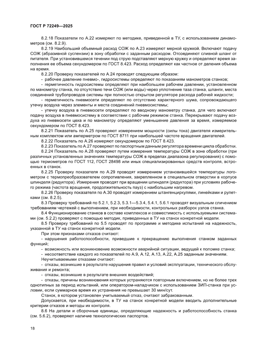 Страница 22 ГОСТ Р 72249-2025