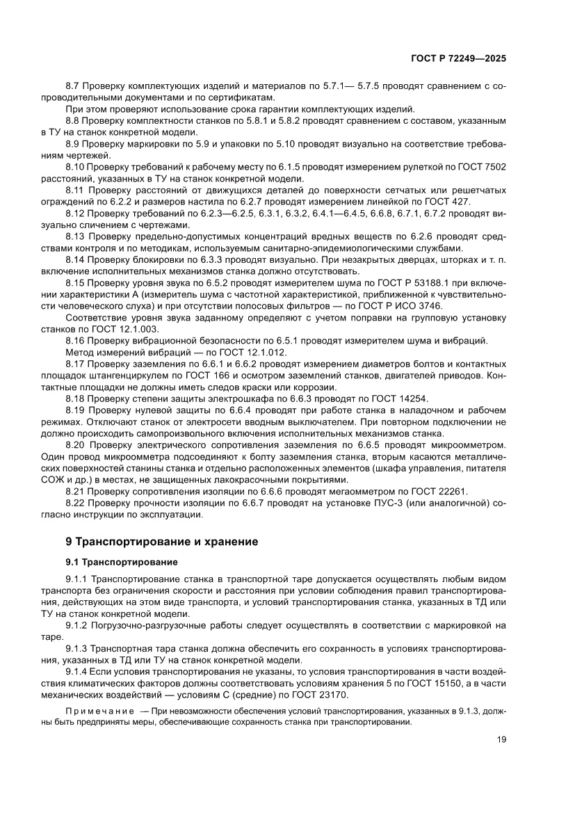 Страница 23 ГОСТ Р 72249-2025