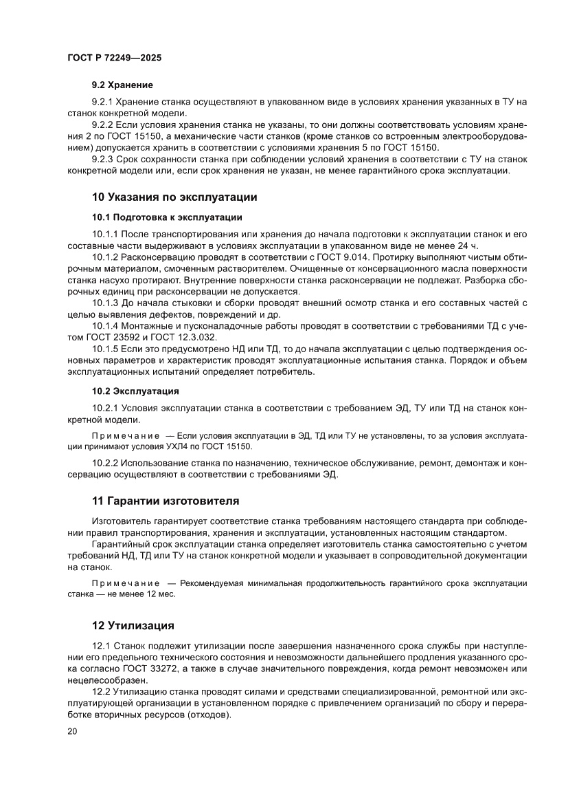 Страница 24 ГОСТ Р 72249-2025