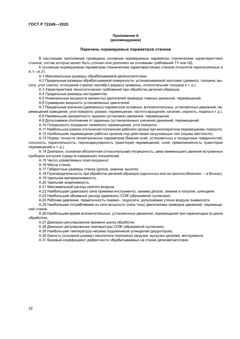 Страница 26 ГОСТ Р 72249-2025