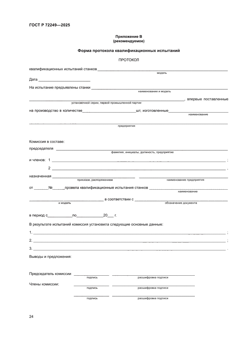 Страница 28 ГОСТ Р 72249-2025