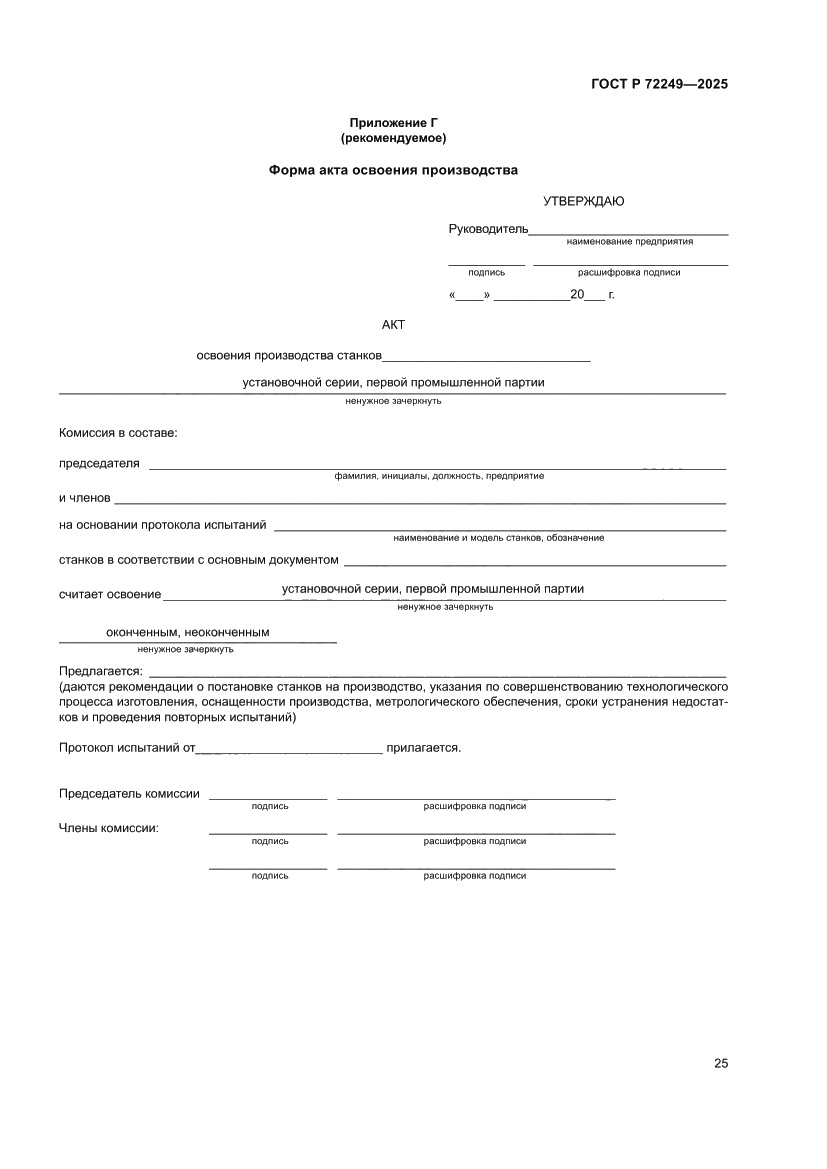 Страница 29 ГОСТ Р 72249-2025