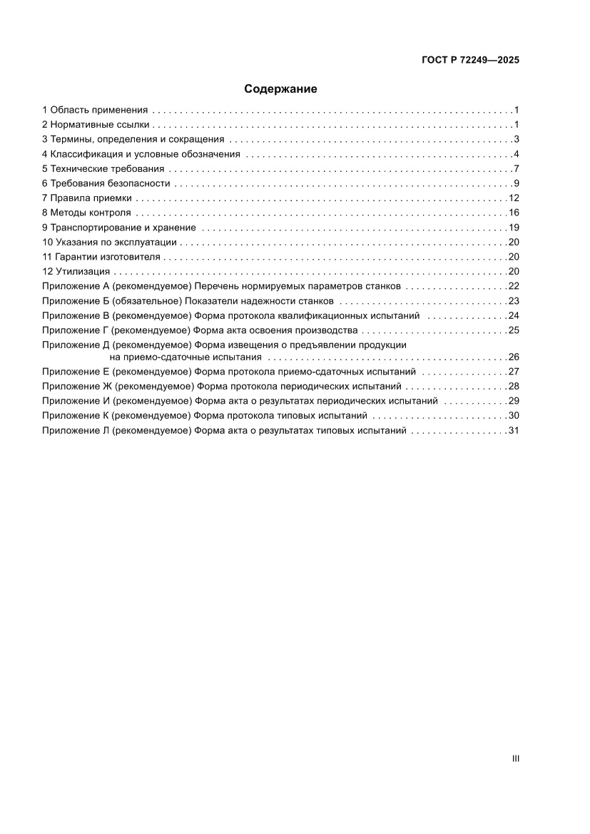 Страница 3 ГОСТ Р 72249-2025