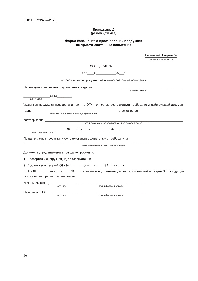 Страница 30 ГОСТ Р 72249-2025