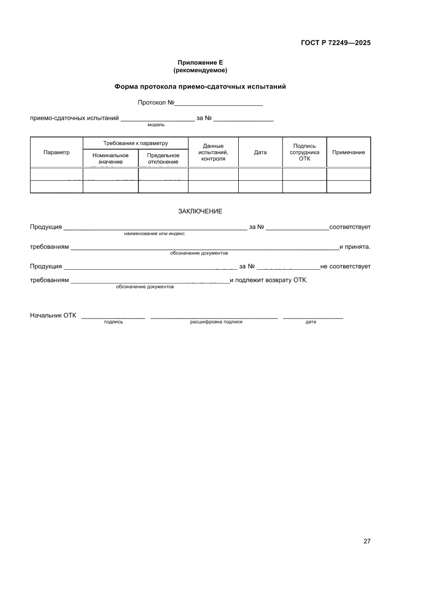 Страница 31 ГОСТ Р 72249-2025