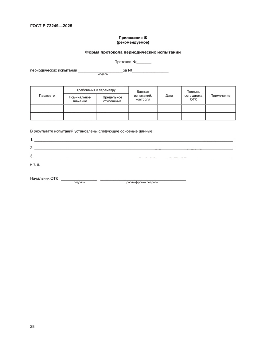 Страница 32 ГОСТ Р 72249-2025
