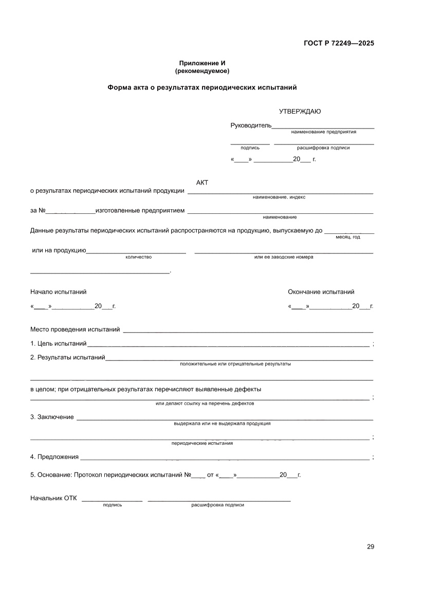 Страница 33 ГОСТ Р 72249-2025