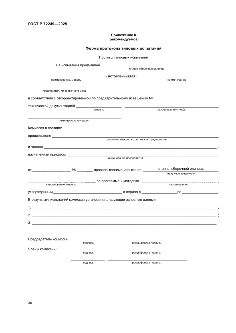 Страница 34 ГОСТ Р 72249-2025