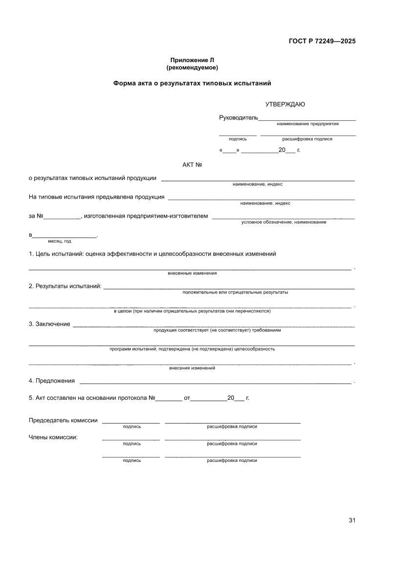 Страница 35 ГОСТ Р 72249-2025