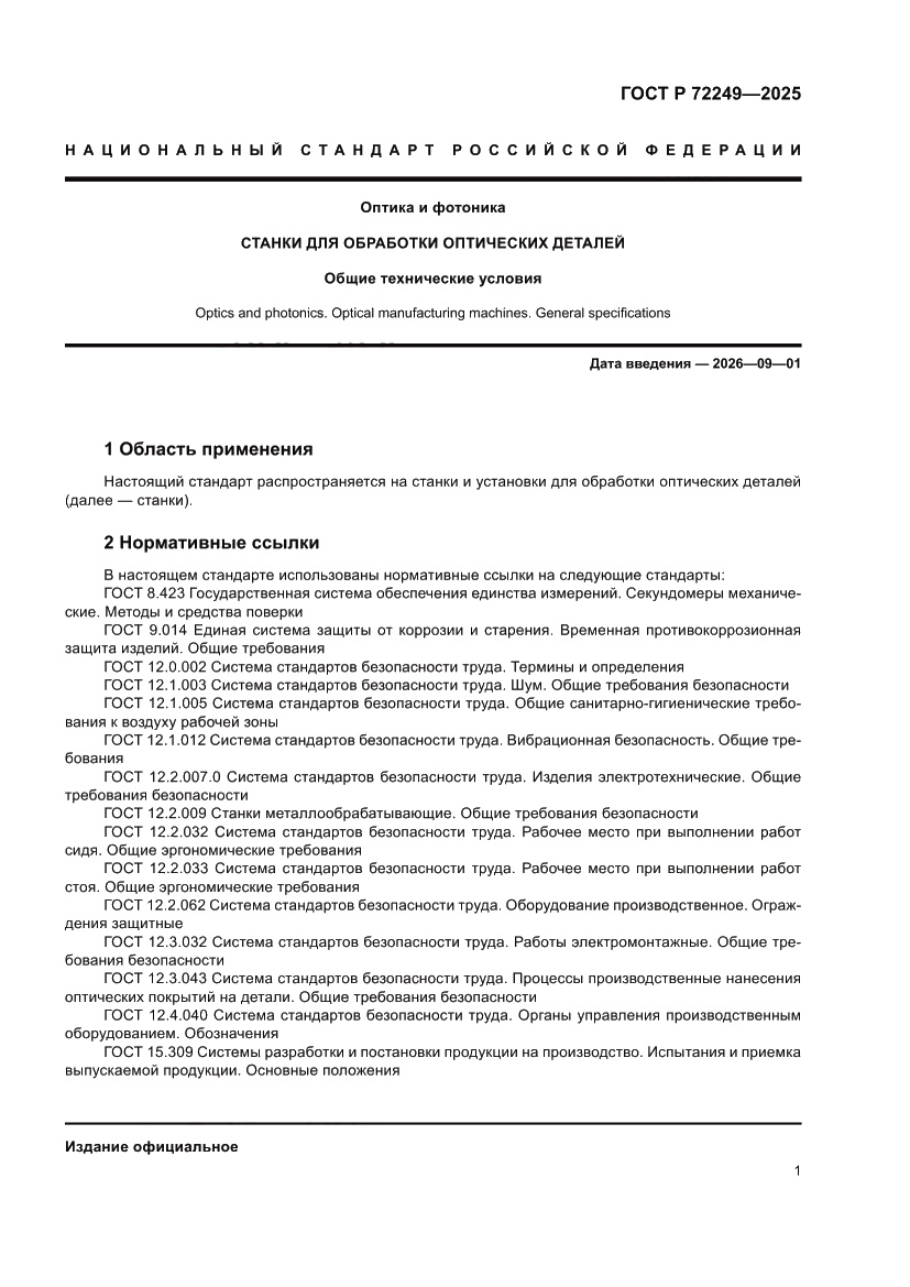 Страница 5 ГОСТ Р 72249-2025