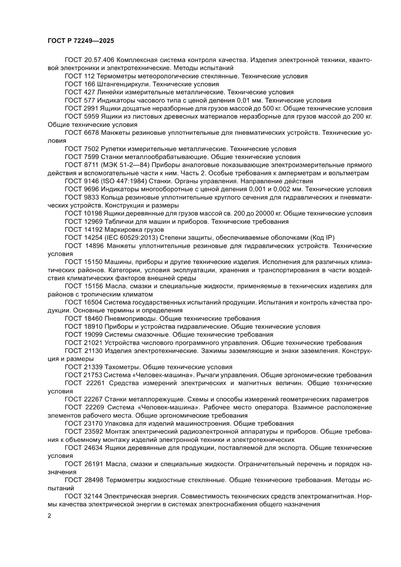 Страница 6 ГОСТ Р 72249-2025