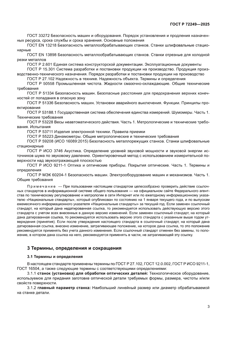Страница 7 ГОСТ Р 72249-2025