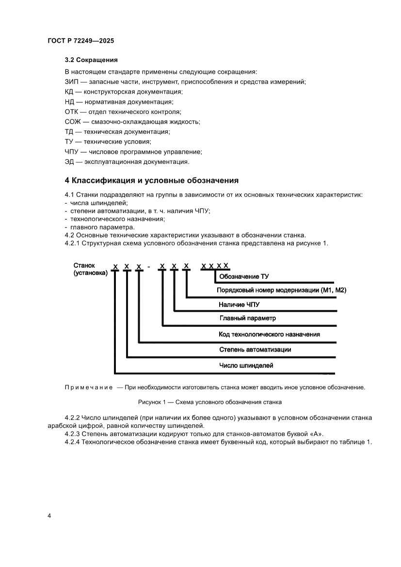 Страница 8 ГОСТ Р 72249-2025