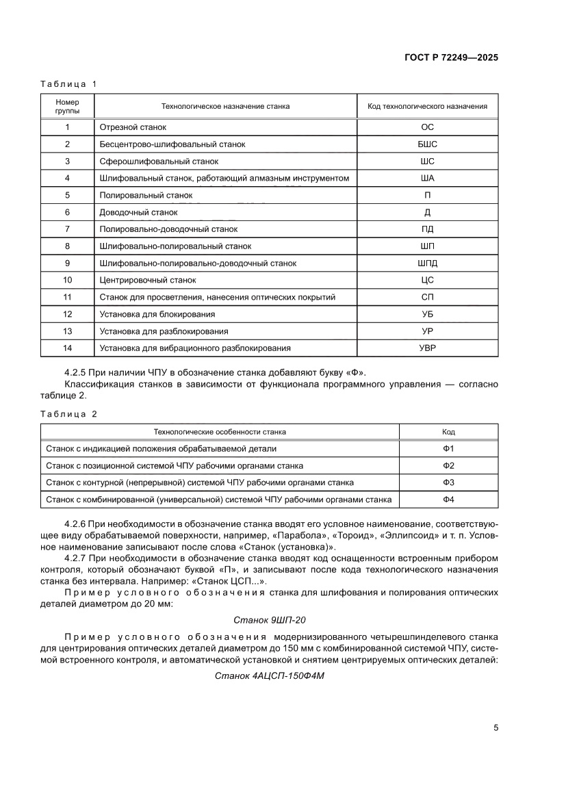 Страница 9 ГОСТ Р 72249-2025