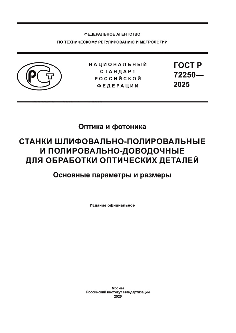 Страница 1 ГОСТ Р 72250-2025