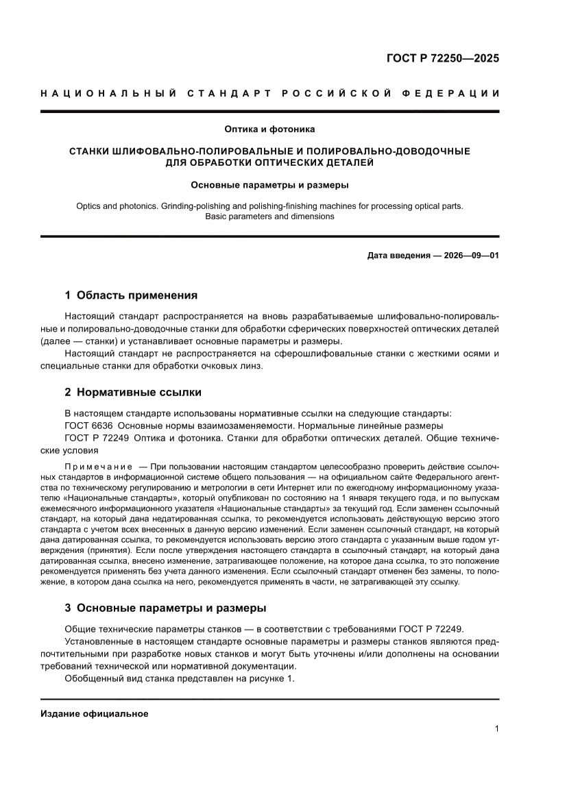 Страница 3 ГОСТ Р 72250-2025