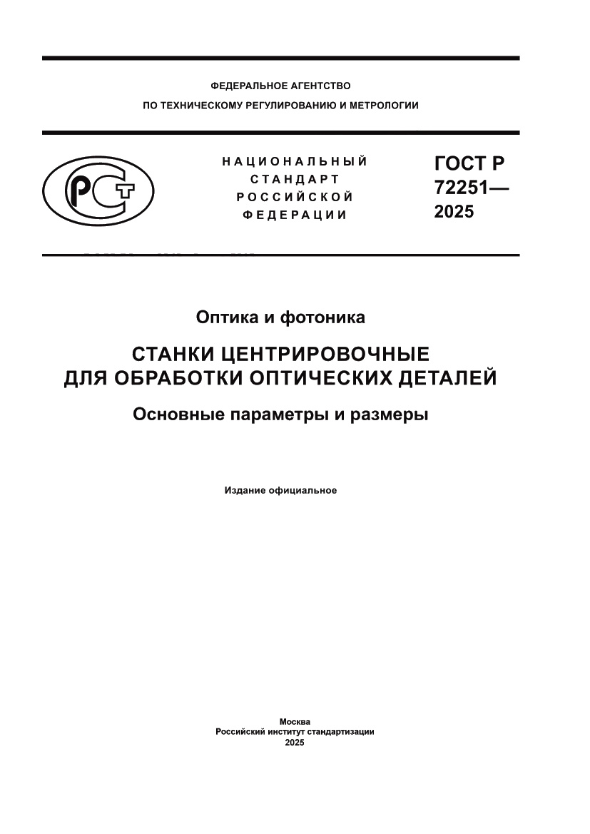 Страница 1 ГОСТ Р 72251-2025