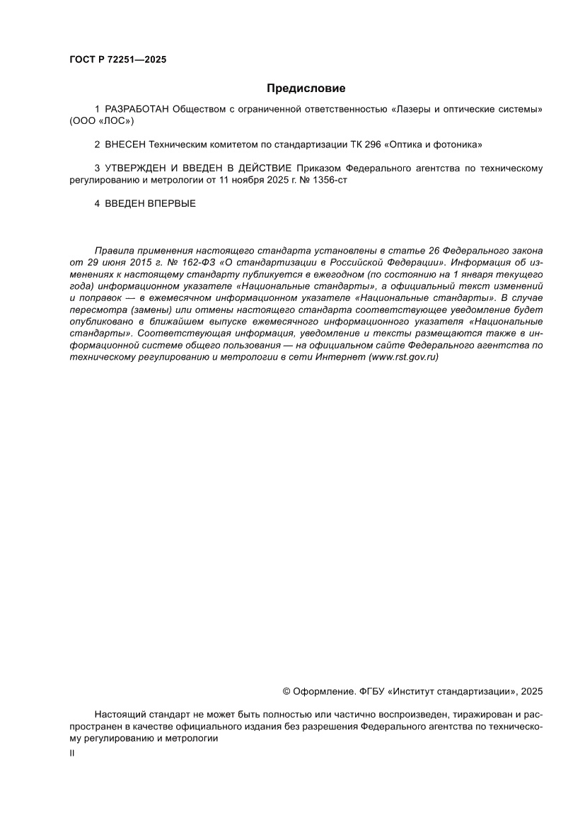Страница 2 ГОСТ Р 72251-2025