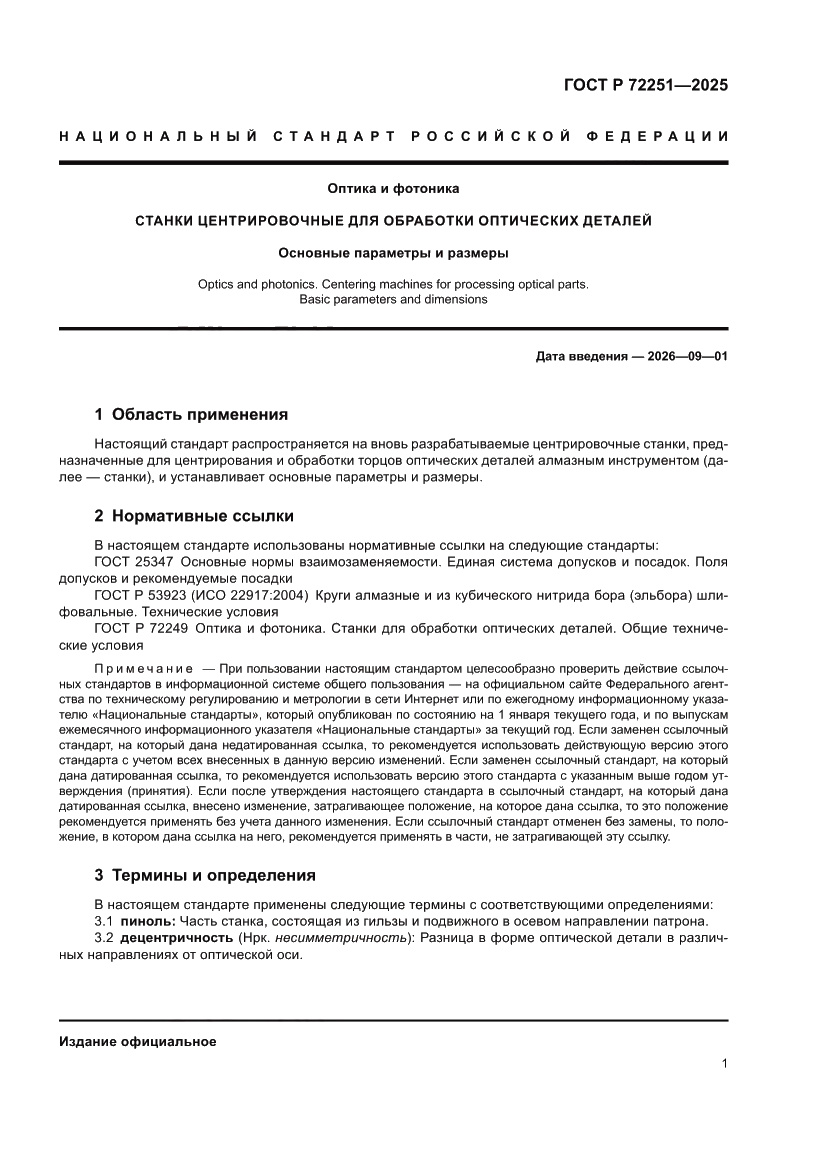 Страница 3 ГОСТ Р 72251-2025