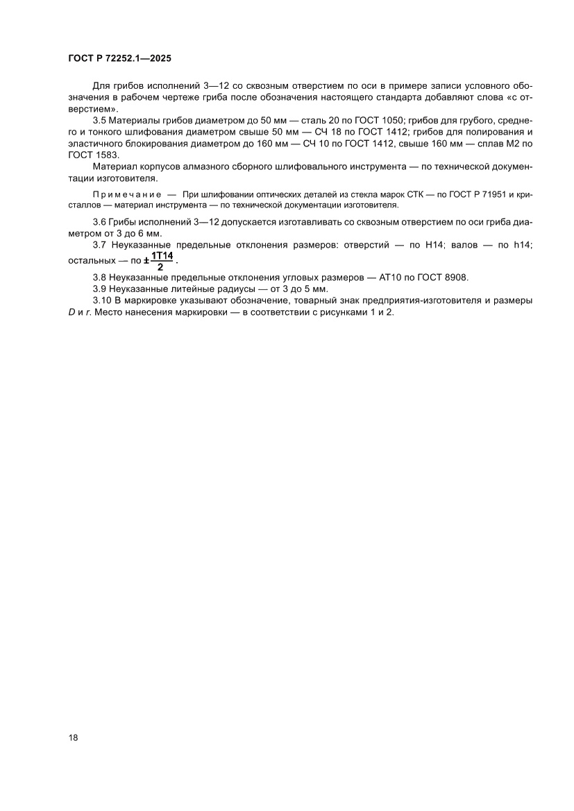 Страница 22 ГОСТ Р 72252.1-2025