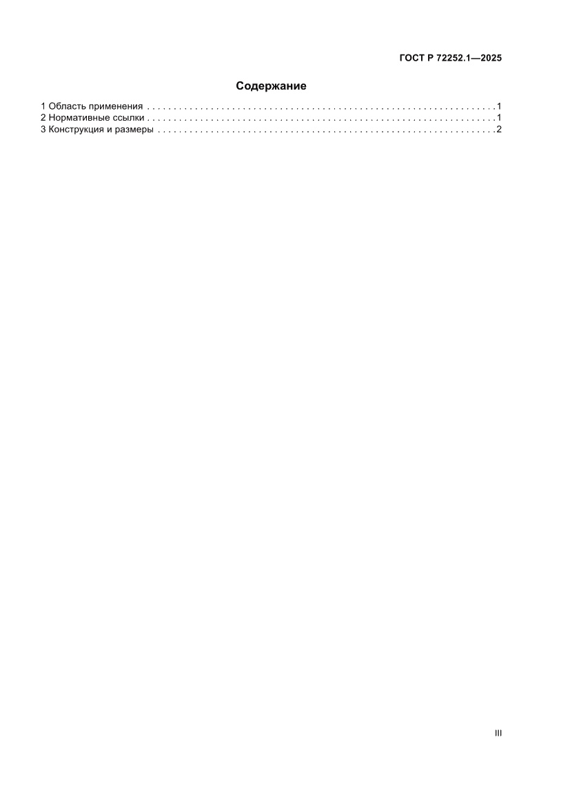 Страница 3 ГОСТ Р 72252.1-2025