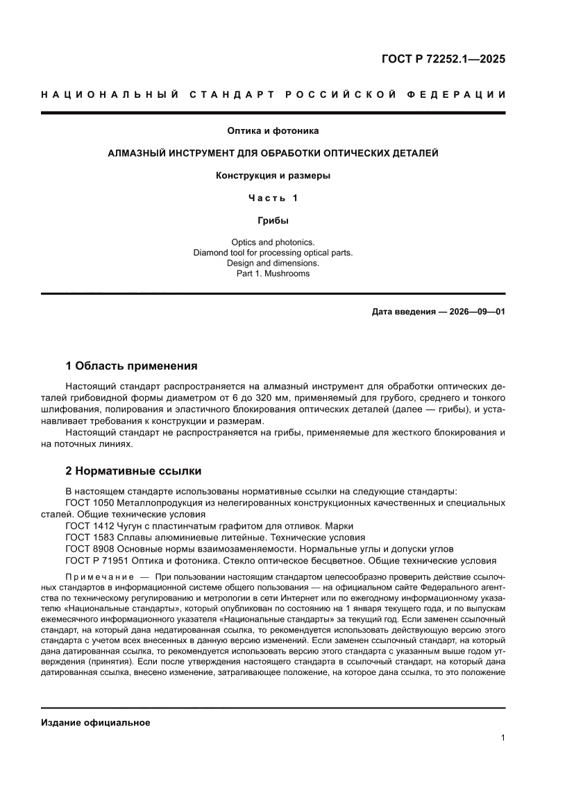Страница 5 ГОСТ Р 72252.1-2025