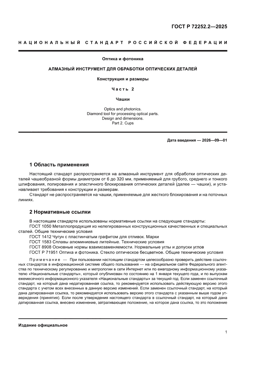 Страница 5 ГОСТ Р 72252.2-2025