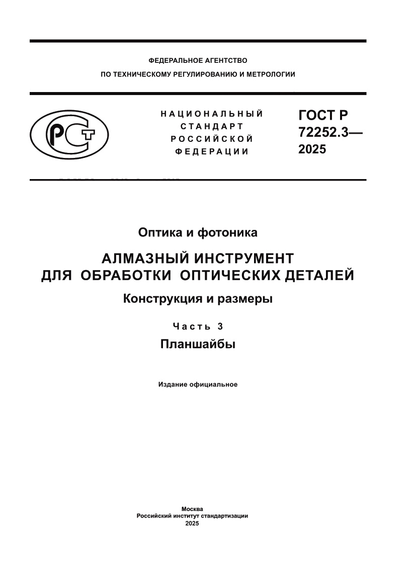 Страница 1 ГОСТ Р 72252.3-2025